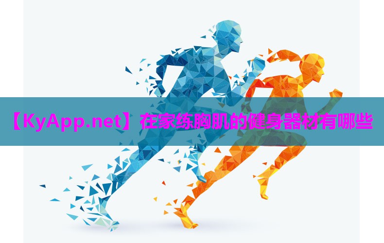 在家练胸肌的健身器材有哪些 在家练胸肌的健身器材有哪些