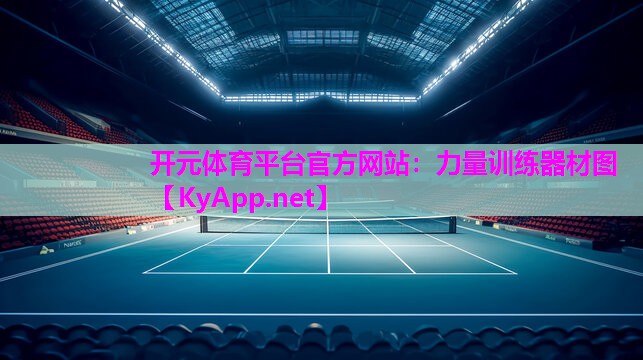 力量训练器材图 力量训练器材图
