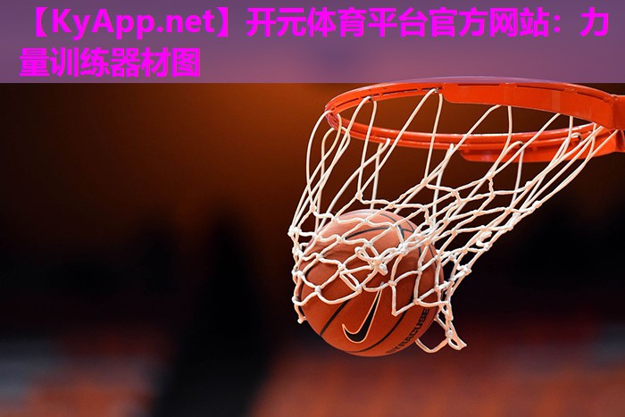 力量训练器材图 力量训练器材图