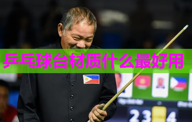 乒乓球台材质什么最好用 乒乓球台材质什么最好用