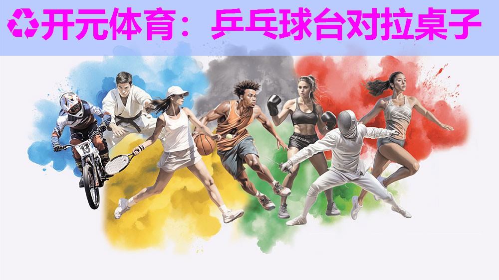 乒乓球台对拉桌子 乒乓球台对拉桌子