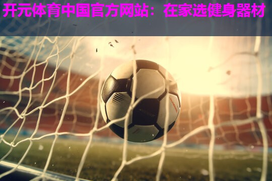 在家选健身器材 在家选健身器材