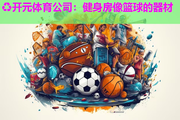 健身房像篮球的器材 健身房像篮球的器材
