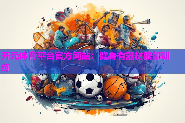 健身有器材腹部训练 健身有器材腹部训练