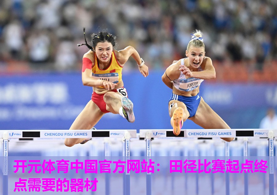 田径比赛起点终点需要的器材 田径比赛起点终点需要的器材