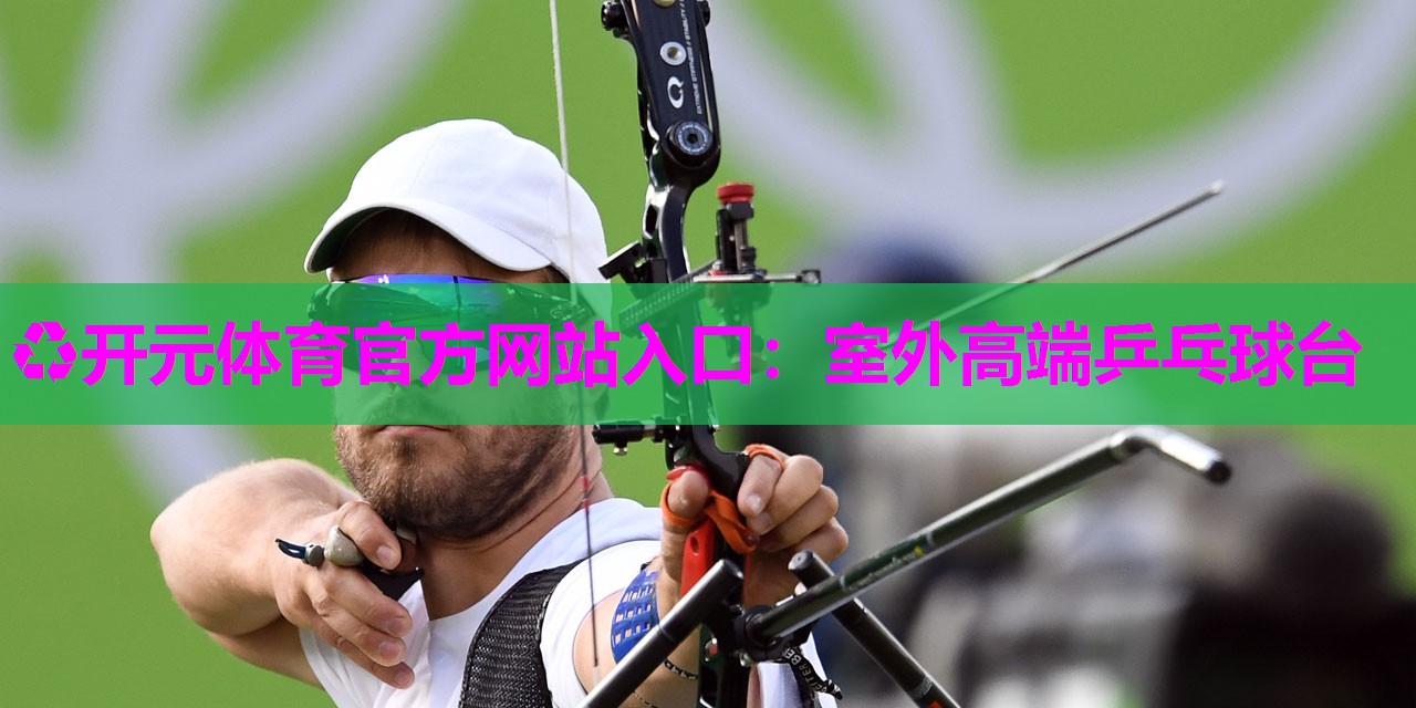 室外高端乒乓球台 室外高端乒乓球台