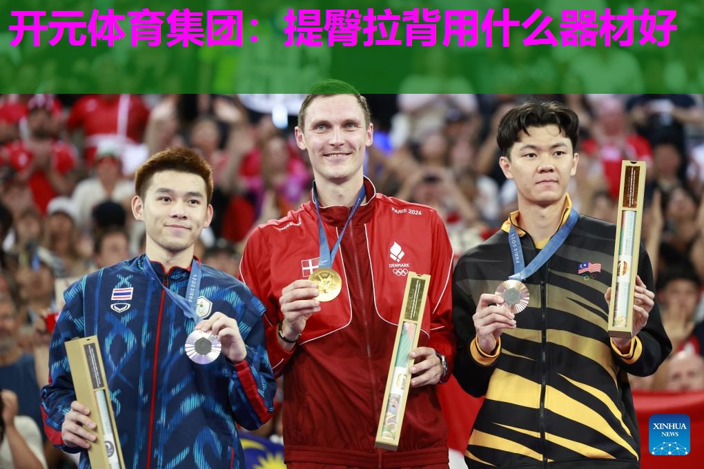 提臀拉背用什么器材好 提臀拉背用什么器材好