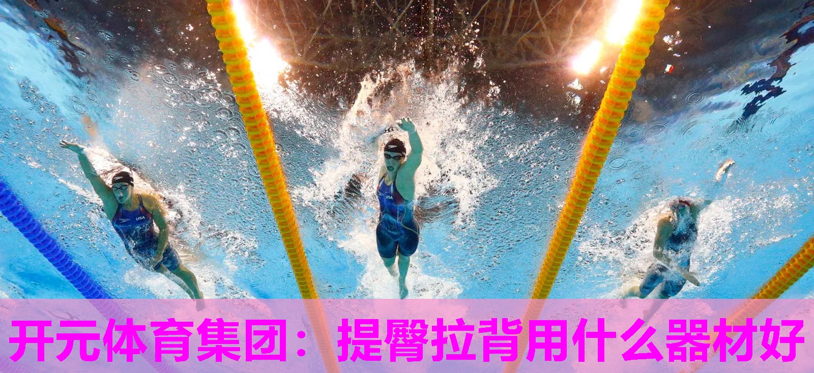提臀拉背用什么器材好 提臀拉背用什么器材好