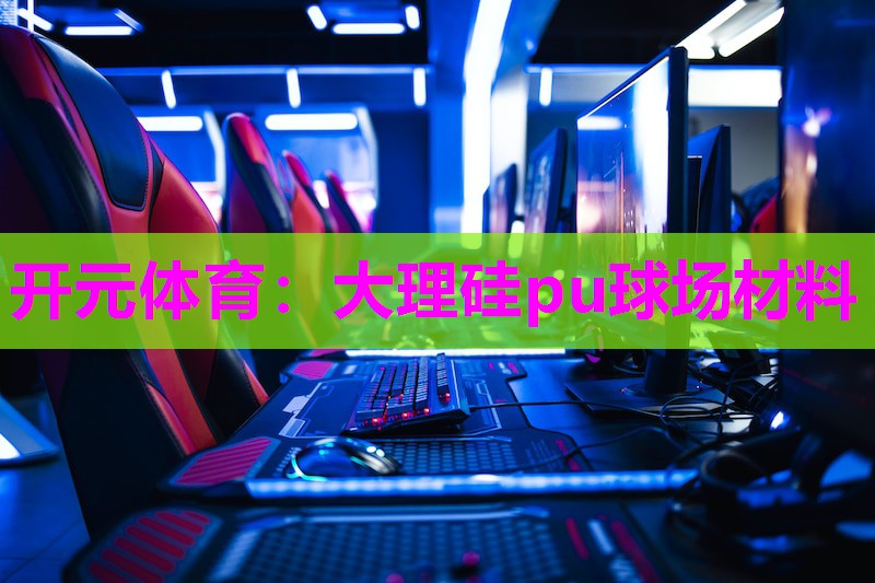 大理硅pu球场材料 大理硅pu球场材料