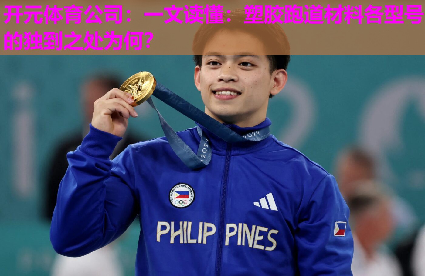 一文读懂:塑胶跑道材料各型号的独到之处为何? 一文读懂:塑胶跑道材料各型号的独到之处为何?