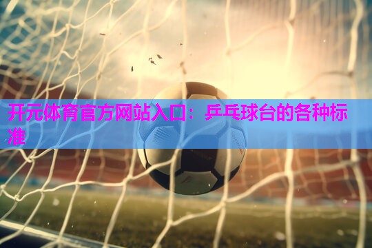 乒乓球台的各种标准 乒乓球台的各种标准