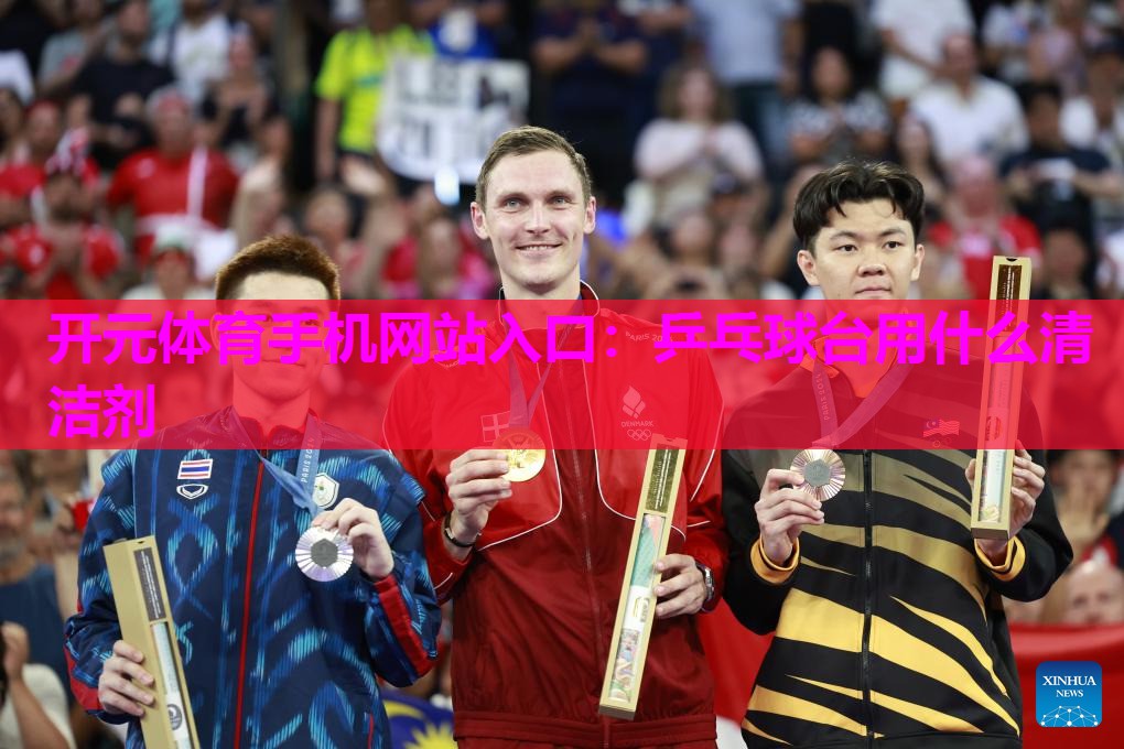 乒乓球台用什么清洁剂 乒乓球台用什么清洁剂