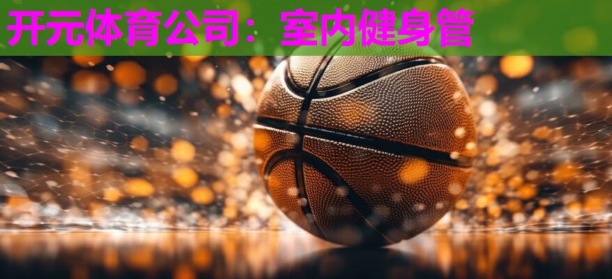 室内健身管 室内健身管