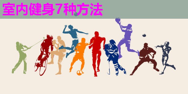 室内健身7种方法 室内健身7种方法
