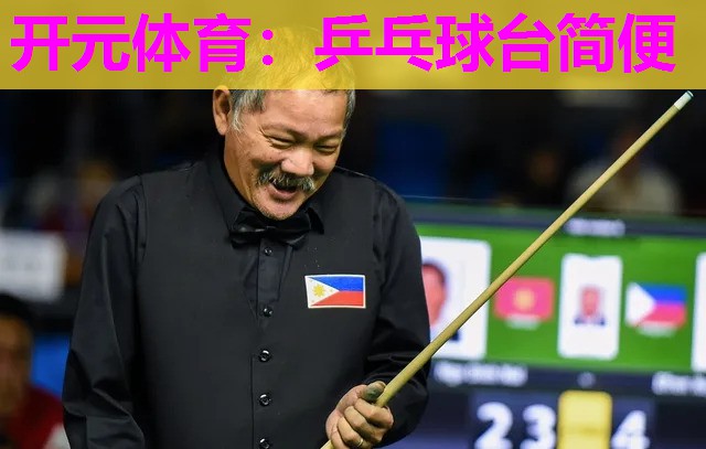 乒乓球台简便 乒乓球台简便