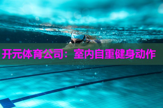 室内自重健身动作 室内自重健身动作