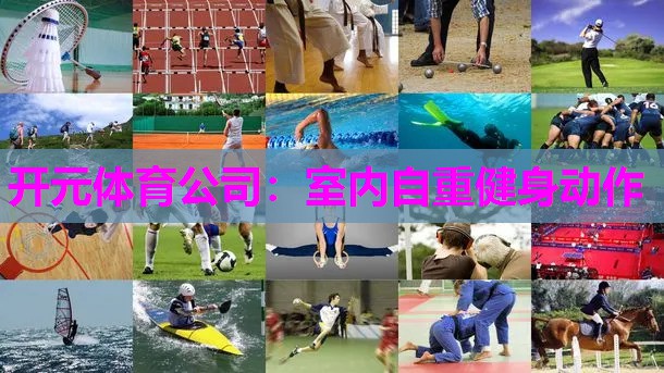 室内自重健身动作 室内自重健身动作