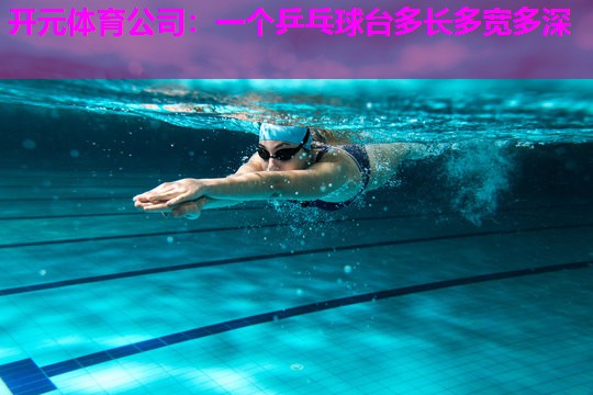 一个乒乓球台多长多宽多深 一个乒乓球台多长多宽多深