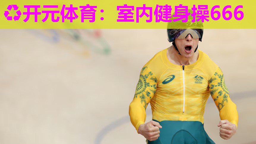 室内健身操666 室内健身操666