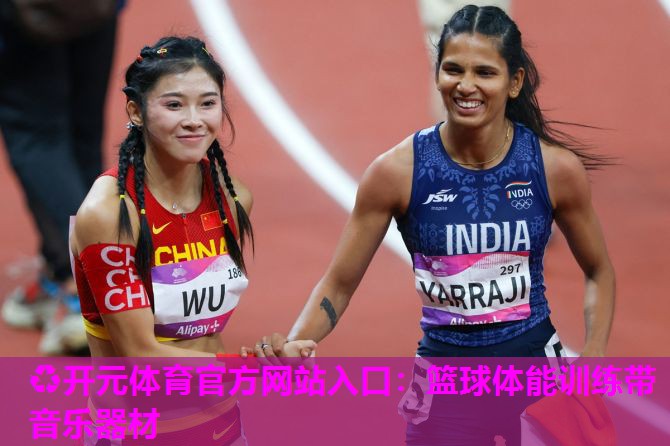 篮球体能训练带音乐器材 篮球体能训练带音乐器材