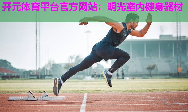 明光室内健身器材 明光室内健身器材