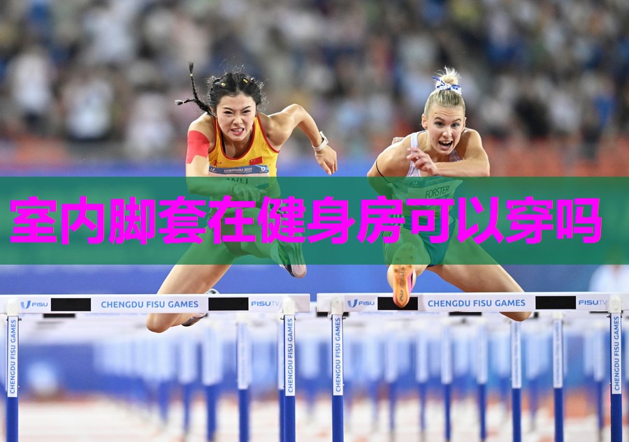 室内脚套在健身房可以穿吗 室内脚套在健身房可以穿吗