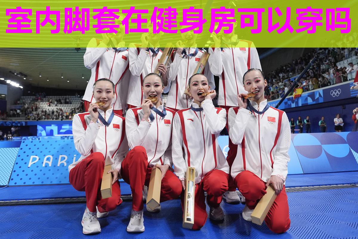 室内脚套在健身房可以穿吗 室内脚套在健身房可以穿吗