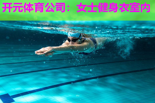 女士健身衣室内 女士健身衣室内