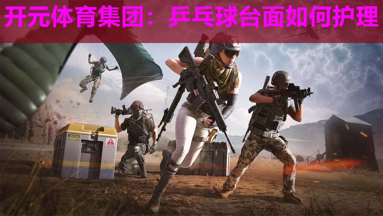 乒乓球台面如何护理 乒乓球台面如何护理