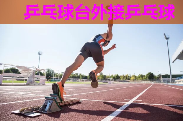 乒乓球台外接乒乓球 乒乓球台外接乒乓球