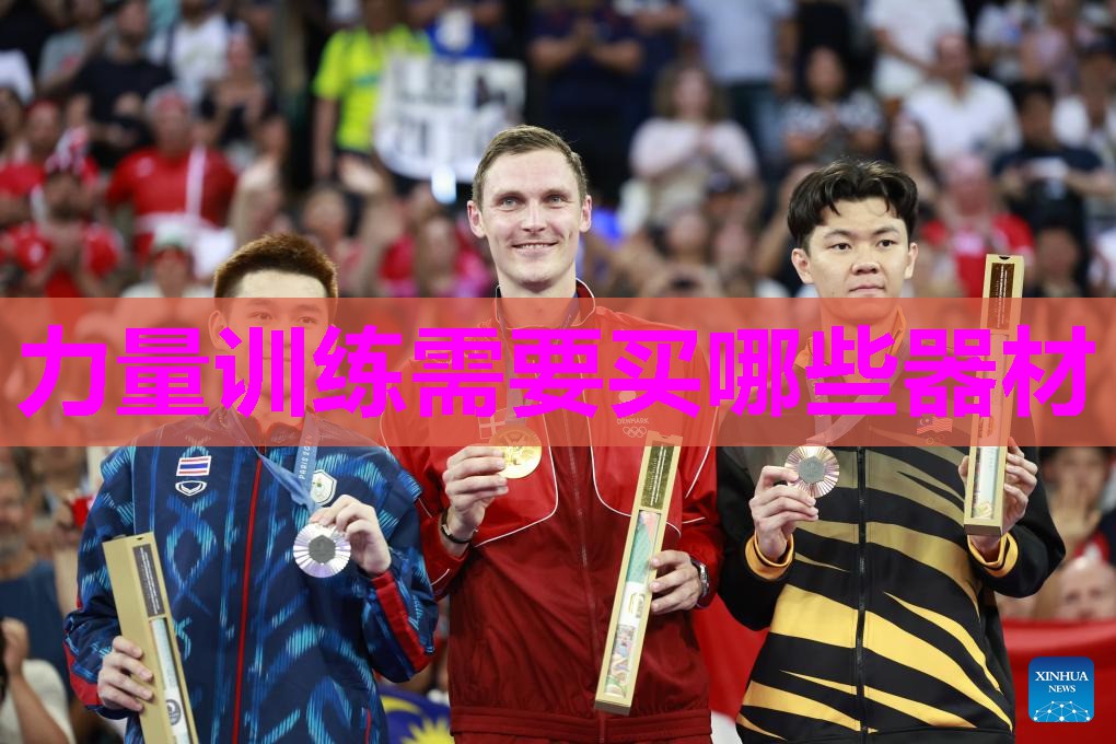 力量训练需要买哪些器材 力量训练需要买哪些器材