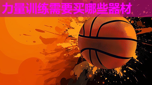 力量训练需要买哪些器材 力量训练需要买哪些器材