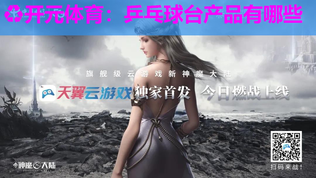乒乓球台产品有哪些 乒乓球台产品有哪些