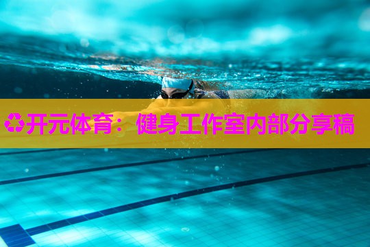 健身工作室内部分享稿 健身工作室内部分享稿