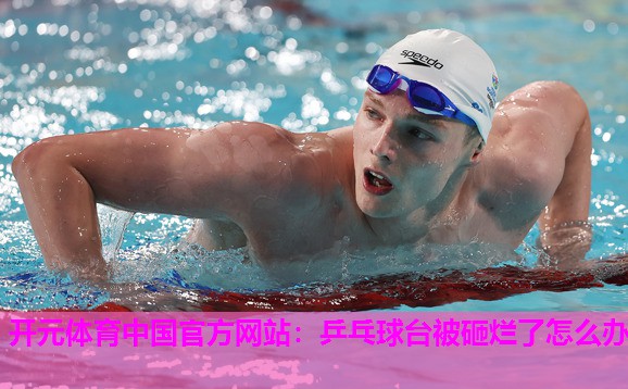乒乓球台被砸烂了怎么办 乒乓球台被砸烂了怎么办
