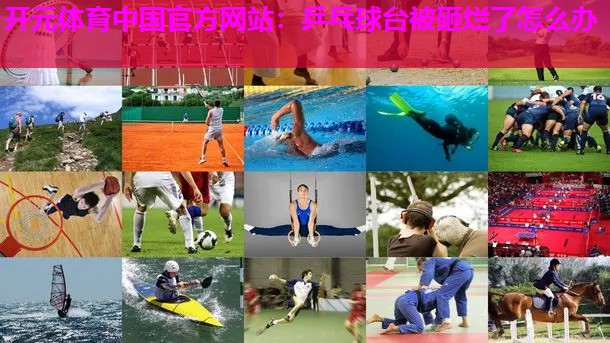 乒乓球台被砸烂了怎么办 乒乓球台被砸烂了怎么办
