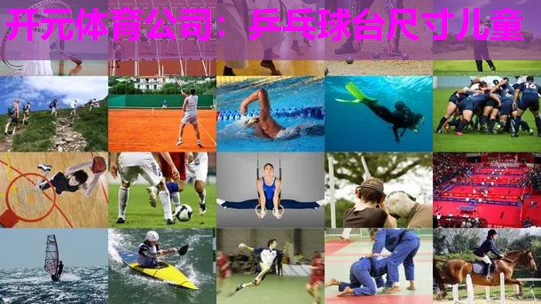 乒乓球台尺寸儿童 乒乓球台尺寸儿童