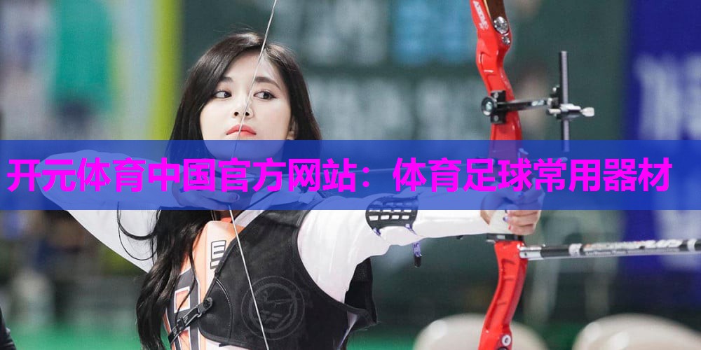 体育足球常用器材 体育足球常用器材