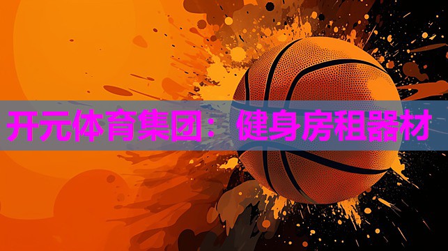健身房租器材 健身房租器材