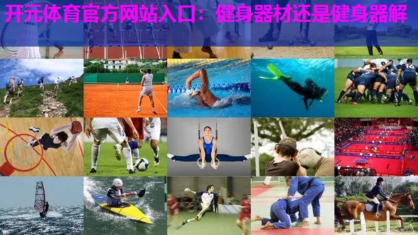 健身器材还是健身器解 健身器材还是健身器解