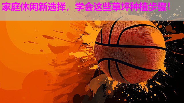 家庭休闲新选择,学会这些草坪种植步骤! 家庭休闲新选择,学会这些草坪种植步骤!