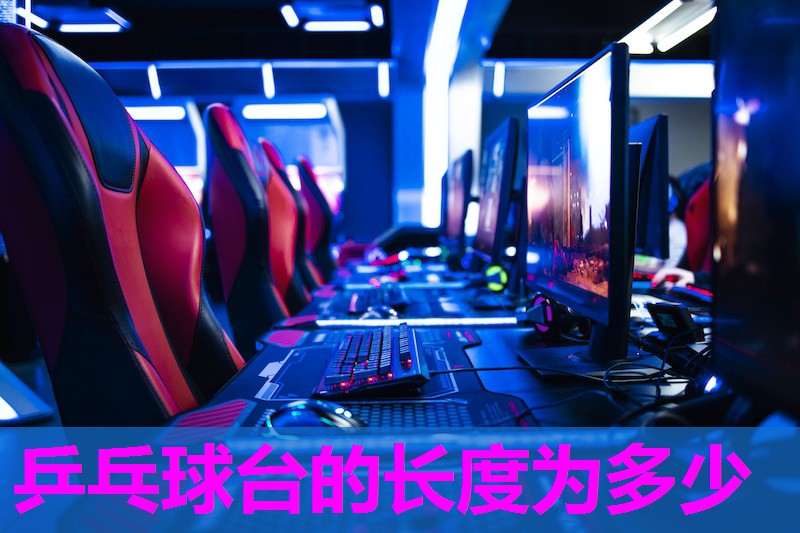 乒乓球台的长度为多少 乒乓球台的长度为多少