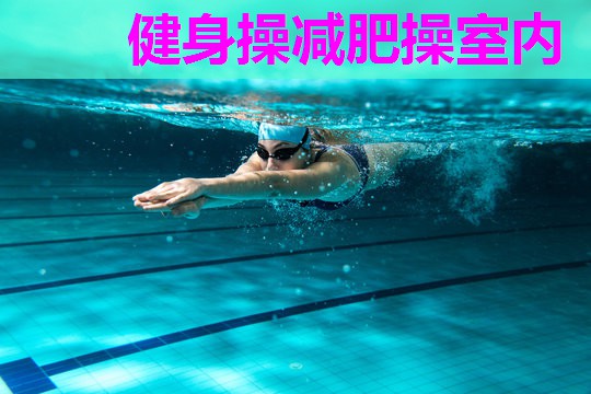 健身操减肥操室内 健身操减肥操室内