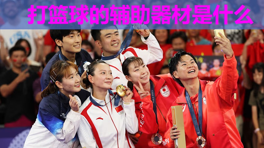 打篮球的辅助器材是什么 打篮球的辅助器材是什么