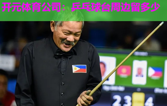乒乓球台周边留多少 乒乓球台周边留多少