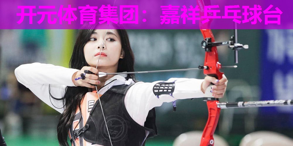 嘉祥乒乓球台 嘉祥乒乓球台