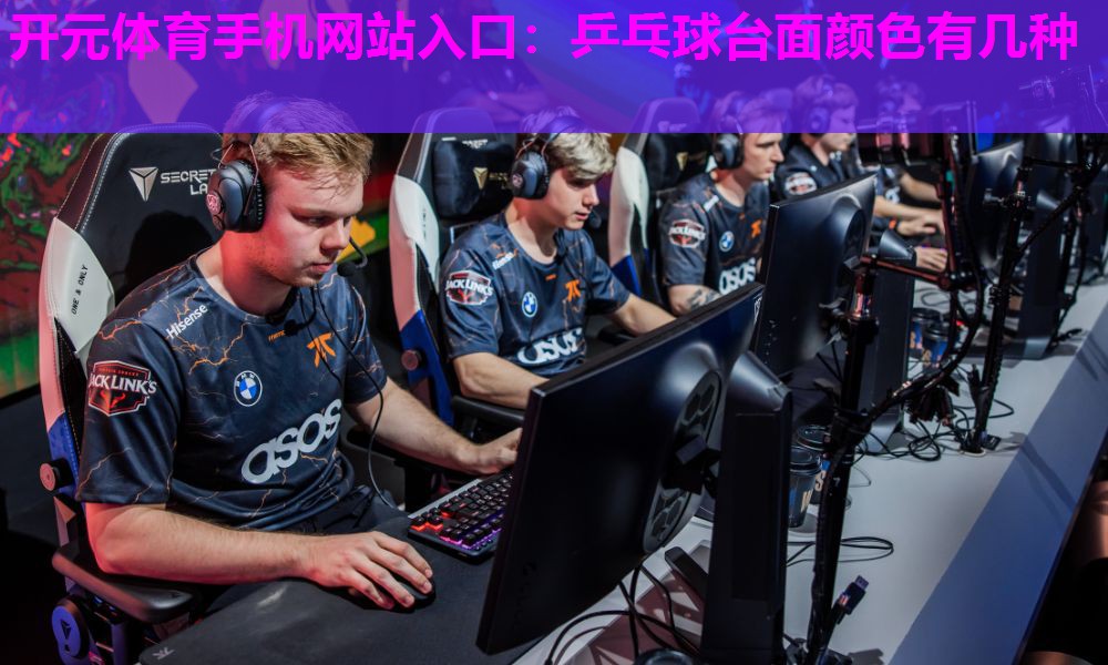乒乓球台面颜色有几种 乒乓球台面颜色有几种