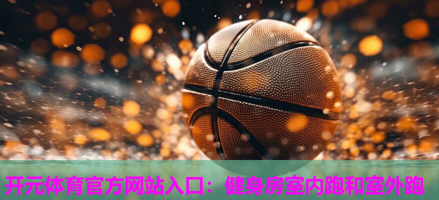 健身房室内跑和室外跑 健身房室内跑和室外跑