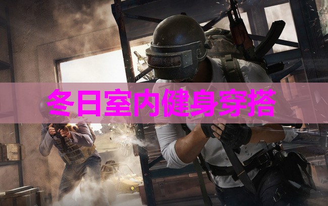 冬日室内健身穿搭 冬日室内健身穿搭