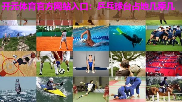 乒乓球台占地几乘几 乒乓球台占地几乘几